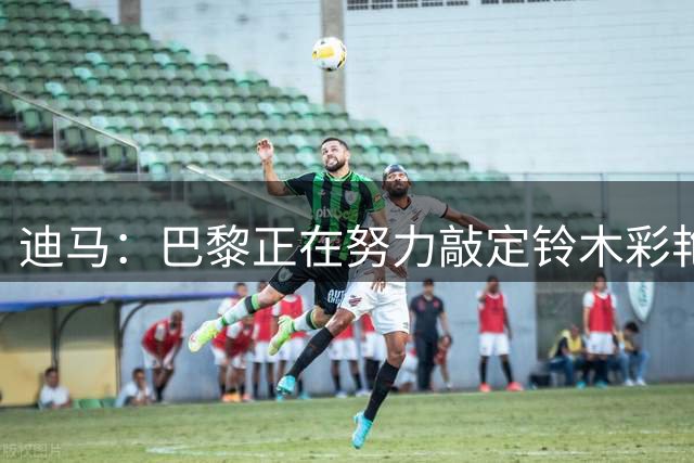 迪马：巴黎正在努力敲定铃木彩艳，若完成交易可能将其租给尤文